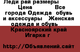 Леди-рай размеры 50-66.  › Цена ­ 5 900 - Все города Одежда, обувь и аксессуары » Женская одежда и обувь   . Красноярский край,Игарка г.